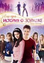 Фильм «Еще одна история о Золушке» смотреть онлайн фильм в хорошем качестве 720p