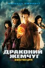 Фильм «Драконий жемчуг: Эволюция» смотреть онлайн фильм в хорошем качестве 1080p