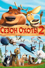 Фильм «Сезон охоты 2» смотреть онлайн фильм в хорошем качестве 1080p