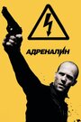 Фильм «Адреналин: Высокое напряжение» смотреть онлайн фильм в хорошем качестве 720p