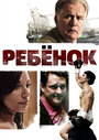 Фильм «Ребенок» смотреть онлайн фильм в хорошем качестве 1080p