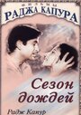 «Сезон дождей» кадры фильма в хорошем качестве