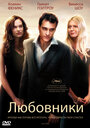 «Любовники» трейлер фильма в хорошем качестве 1080p