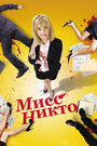 «Мисс Никто» трейлер фильма в хорошем качестве 1080p