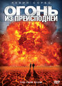 Фильм «Огонь из преисподней» смотреть онлайн фильм в хорошем качестве 1080p