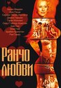 Фильм «Ранчо любви» смотреть онлайн фильм в хорошем качестве 1080p