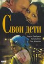 Фильм «Свои дети» скачать бесплатно в хорошем качестве без регистрации и смс 1080p