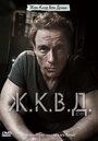 Фильм «Ж.К.В.Д.» смотреть онлайн фильм в хорошем качестве 1080p