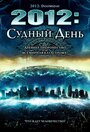 Фильм «2012: Судный день» скачать бесплатно в хорошем качестве без регистрации и смс 1080p