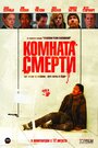 Фильм «Комната смерти» смотреть онлайн фильм в хорошем качестве 720p