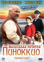 Фильм «Волшебная история Пиноккио» смотреть онлайн фильм в хорошем качестве 720p