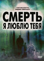 Фильм «Смерть, я люблю тебя» скачать бесплатно в хорошем качестве без регистрации и смс 1080p