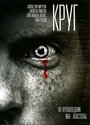 Фильм «Круг» смотреть онлайн фильм в хорошем качестве 720p