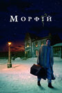 Фильм «Морфий» смотреть онлайн фильм в хорошем качестве 720p