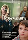 Фильм «Пробуждение» смотреть онлайн фильм в хорошем качестве 720p