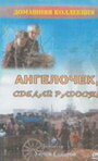 Фильм «Ангелочек, сделай радость» скачать бесплатно в хорошем качестве без регистрации и смс 1080p