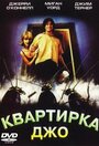 «Квартирка Джо» кадры фильма в хорошем качестве