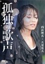 Фильм «Kodoku no utagoe» скачать бесплатно в хорошем качестве без регистрации и смс 1080p