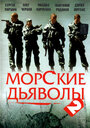 Сериал «Морские дьяволы 2» смотреть онлайн сериал в хорошем качестве 720p