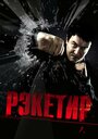 Фильм «Рэкетир» смотреть онлайн фильм в хорошем качестве 720p