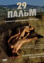 Фильм «29 пальм» смотреть онлайн фильм в хорошем качестве 720p