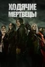 Сериал «Ходячие мертвецы» смотреть онлайн сериал в хорошем качестве 720p