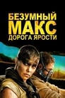 Фильм «Безумный Макс: Дорога ярости» смотреть онлайн фильм в хорошем качестве 720p