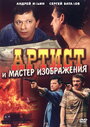 Фильм «Артист и мастер изображения» смотреть онлайн фильм в хорошем качестве 720p