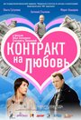 Фильм «Контракт на любовь» смотреть онлайн фильм в хорошем качестве 720p