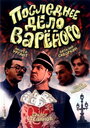 «Последнее дело Вареного» трейлер фильма в хорошем качестве 1080p