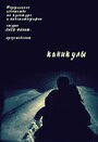 Фильм «Каникулы» смотреть онлайн фильм в хорошем качестве 720p