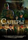 «Саперы» трейлер фильма в хорошем качестве 1080p