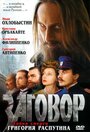 Фильм «Заговор» смотреть онлайн фильм в хорошем качестве 1080p