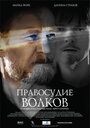 Фильм «Правосудие волков» смотреть онлайн фильм в хорошем качестве 1080p