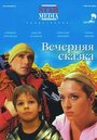 Фильм «Вечерняя сказка» скачать бесплатно в хорошем качестве без регистрации и смс 1080p