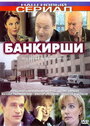 Банкирши