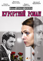 Фильм «Курортный роман» смотреть онлайн фильм в хорошем качестве 720p