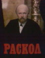 Сериал «Раскол» смотреть онлайн сериал в хорошем качестве 720p