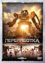 Фильм «Переработка» смотреть онлайн фильм в хорошем качестве 720p