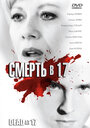 Фильм «Смерть в 17» смотреть онлайн фильм в хорошем качестве 720p