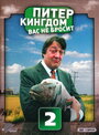 Сериал «Питер Кингдом вас не бросит» смотреть онлайн сериал в хорошем качестве 720p