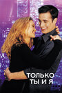 Фильм «Только ты и я» смотреть онлайн фильм в хорошем качестве 720p