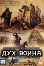 Фильм «Дух воина» смотреть онлайн фильм в хорошем качестве 720p