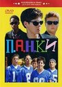 Фильм «П.А.Н.К.И» смотреть онлайн фильм в хорошем качестве 720p