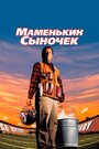 Фильм «Маменькин сыночек» скачать бесплатно в хорошем качестве без регистрации и смс 1080p