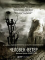 «Человек-ветер» трейлер фильма в хорошем качестве 1080p