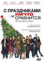 С праздниками ничто не сравнится (2008)