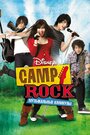 Фильм «Camp Rock: Музыкальные каникулы» смотреть онлайн фильм в хорошем качестве 720p