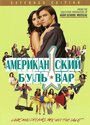 «Американская аллея» трейлер фильма в хорошем качестве 1080p