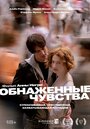 «Обнаженные чувства» трейлер фильма в хорошем качестве 1080p